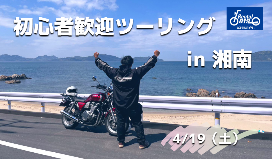 250419 初心者湘南 940×550 (1).png
